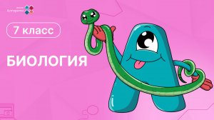 7 класс.  Биология. Кольчатые черви и членистоногие