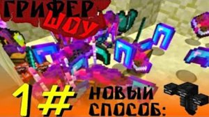 ГРИФЕР - ШОУ #1 НОВЫЙ СПОСОБ ГРИФЕРСТВА