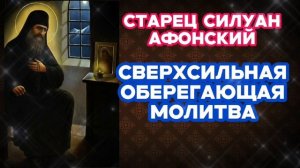 Помолись сегодня Молитва Силуану Афонскому имеет оберегающую силу
Помоги себе и родным Исцеление