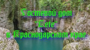 Гостевой дом «Lete» в Краснодарском крае