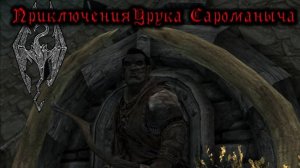 Скайрим. Прохождение за лучника - алхимика №17. Сбор частей бритвы Мерунеса.