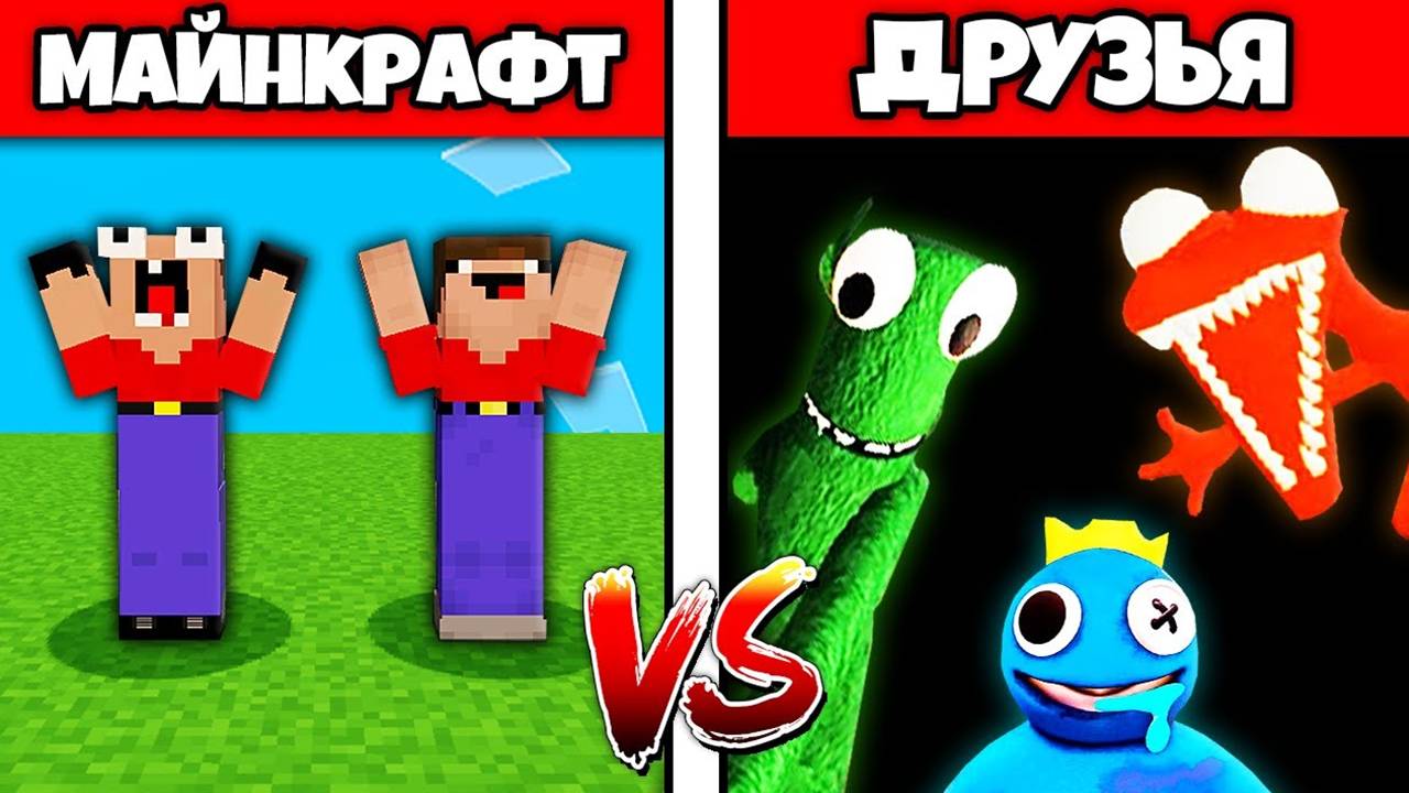 2 НУБА ПОПАЛИ В МИР РАДУЖНЫЕ ДРУЗЬЯ РОБЛОКС В МАЙНКРАФТ смотреть онлайн