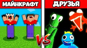 2 НУБА ПОПАЛИ В МИР РАДУЖНЫЕ ДРУЗЬЯ РОБЛОКС В МАЙНКРАФТ