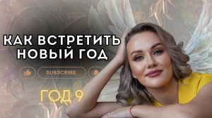 КАК ВСТРЕТИТЬ 1 ОКТЯБРЯ | НОВЫЙ ЦИКЛ ВСЕХ ВРЕМЕН