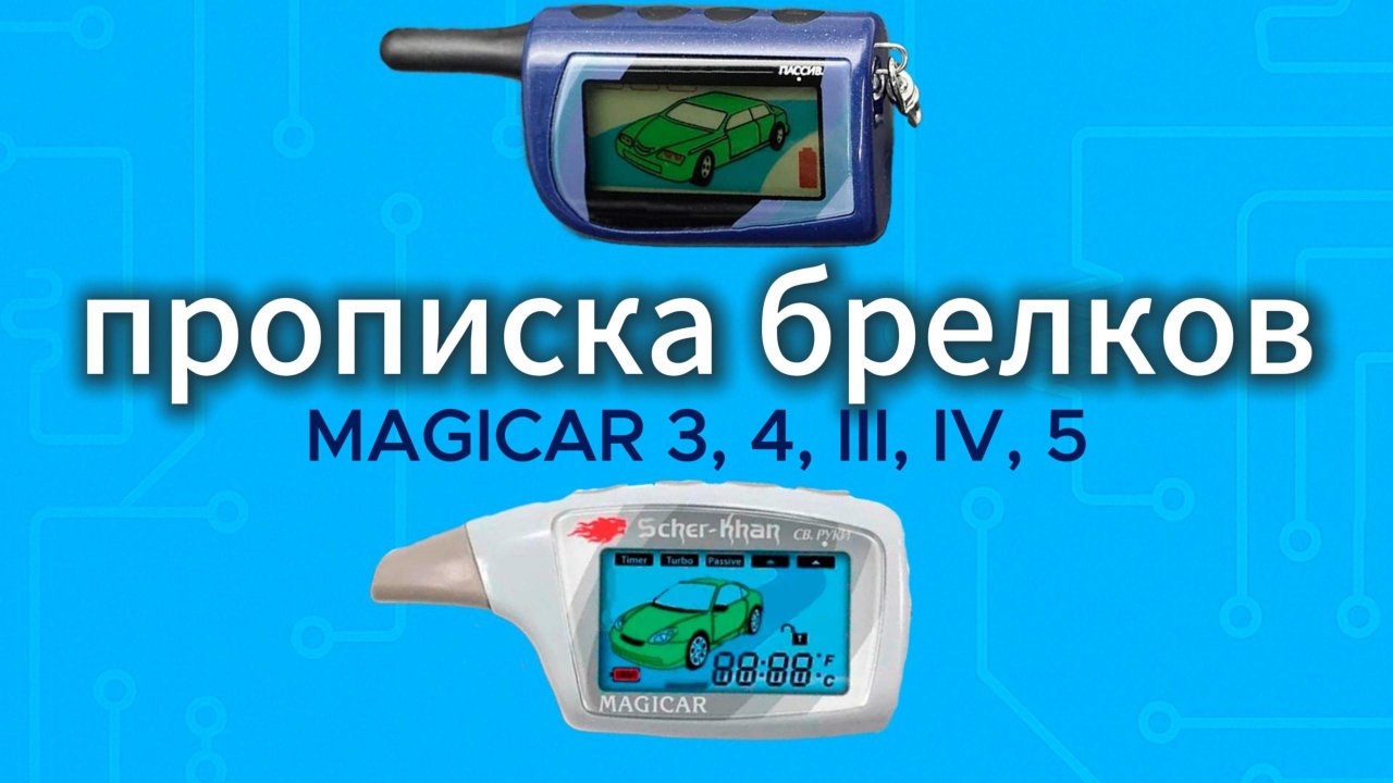 Как прописать брелок Scher Khan Magicar 5 и mag iii iv 3 4 смотреть онлайн