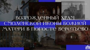 Возрожденный храм Смоленской иконы Божией Матери в погосте Веретьево