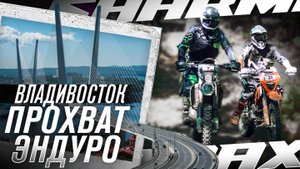УЛЕТЕЛИ НА КРАЙ СТРАНЫ // Прохват Sharmax во Владивостоке