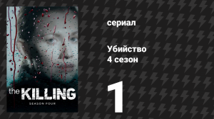 Убийство 4 сезон 1 серия «Кровь в воде» (сериал, 2014)