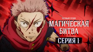 Магическая битва / Jujutsu Kaisen - 1 серия | Youkai Studio