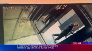 В Екатеринбурге полиция задержала очередного пособника мошенников