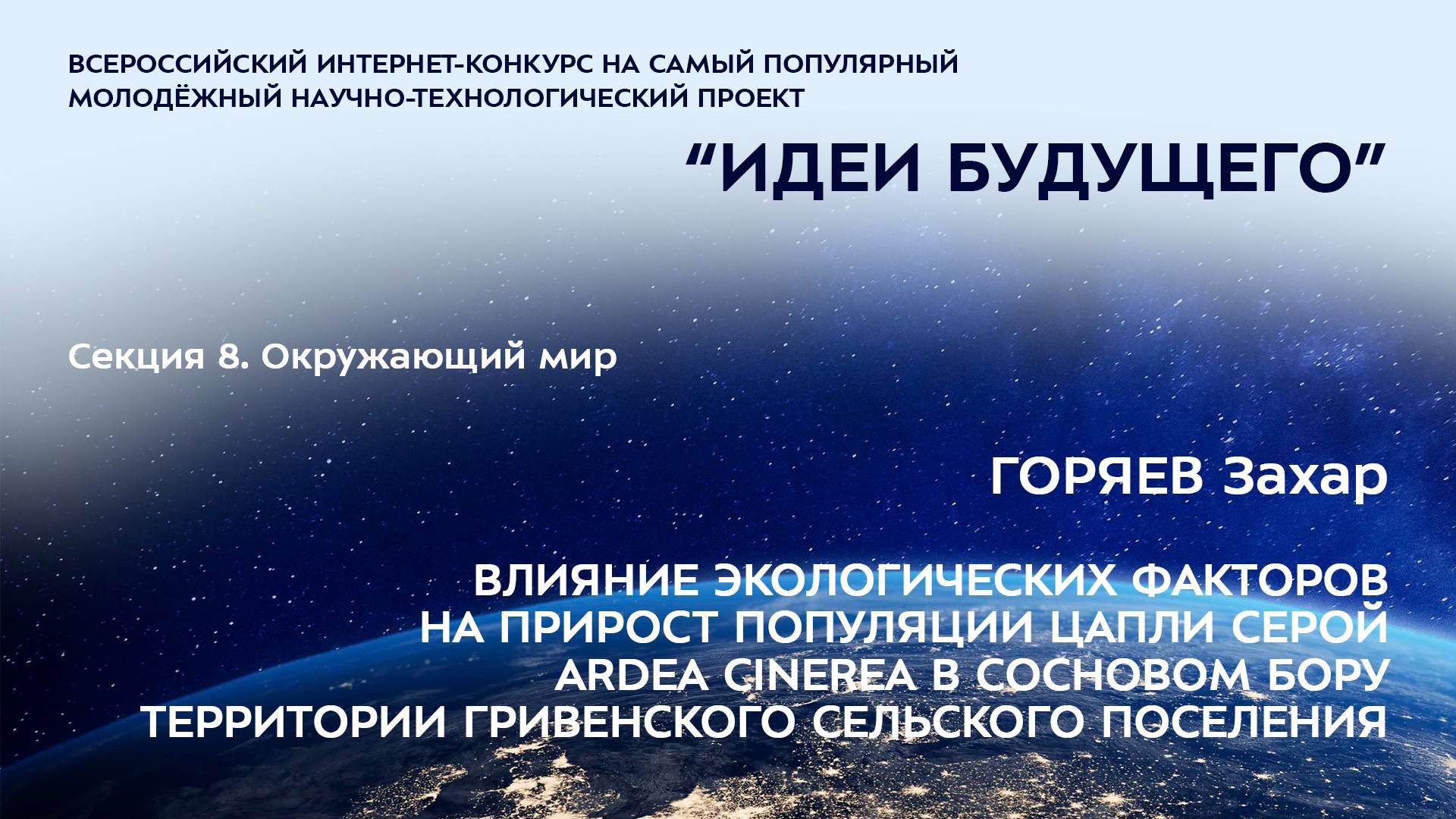 (8-1) ГОРЯЕВ Захар Александрович