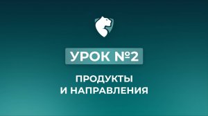 2. Продукты и направления