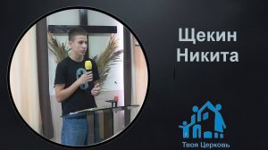 21.09.25 ТвояЦерковь Щекин Никита