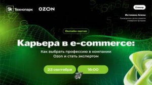 Карьера в e-commerce: Как выбрать профессию в компании Ozon и стать экспертом