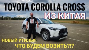 ⚠️TOYOTA COROLLA CROSS ⚠️из Китая 
Что можно заказать❓️❓️❓️НОВЫЙ УТИЛЬ❗️❗️❗️