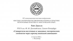 Райт Д. — Синкретизм восточных и западных эзотерических элементов через призму японской анимации