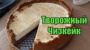 Чизкейк из творога. Просто,быстро и вкусно