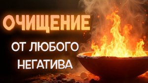 ОЧИЩЕНИЕ ОГНЁМ ОТ СУЩНОСТЕЙ, ВАМПИРОВ, КРАДНИКОВ, ПОРЧИ, СГЛАЗА И ЛЮБОГО НЕГАТИВА. ОНЛАЙН РИТУАЛ