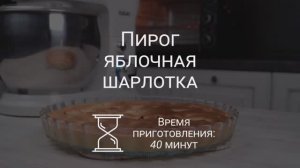 Готовим яблочную шарлотку при помощи планетарного миксера KBM1042 в электрической печи OE3811M