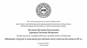 Волкова В. Е., Аринин Е. И. — Феномен теургии в описании российских интеллектуалов начала ХХ в.