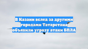 В Казани вслед за другими городами Татарстана объявили угрозу атаки БПЛА