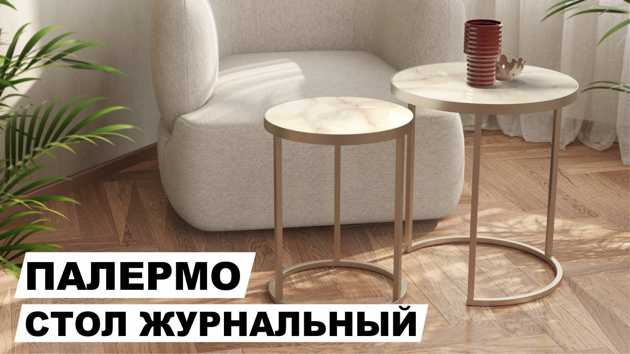 Комплект журнальных столов "Палермо"  бежевый оникс/титан