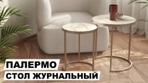 Комплект журнальных столов "Палермо"  бежевый оникс/титан