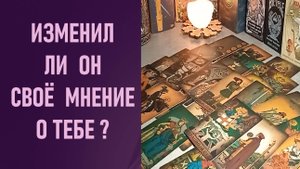 ИЗМЕНИЛ ЛИ ОН СВОЕ МНЕНИЕ О ТЕБЕ ⁉️ таро 🖤 расклад таро 🌞 таро онлайн 🗝️ гадание таро 🦉