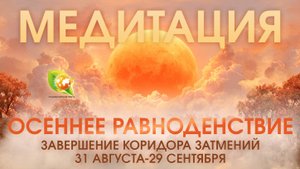 Медитация на чакры в Осеннее Равноденствие 2025 / Завершение Коридора затмений