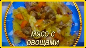 когда очень лень НА ОБЕД ,НА УЖИН__овощи плюс мясо