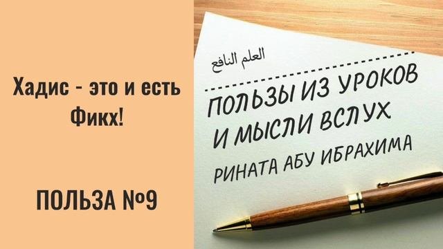 9. Хадис - это и есть Фикх! || Ринат абу Ибрахим #ислам #коран #сунна #таджвид #вера #намаз