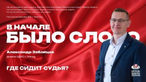 Где сидит судья?