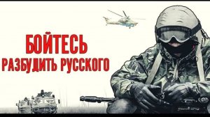 🔴Клип — «Не воюйте с Русскими»🔴