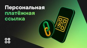 Как создать персональную платёжную ссылку