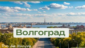 Волгоград - Жилгородок (прогулка по району - обзор)