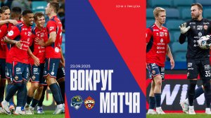 Вокруг матча | Сочи – ПФК ЦСКА