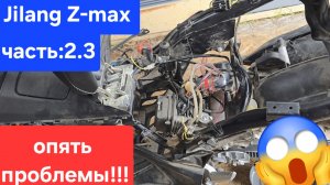 Jilang z-max часть:2.3 тюнинг или опять проблемы!!!🤯😱🤬