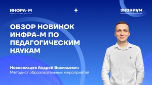 Обзор новинок ИНФРА-М по педагогическим наукам