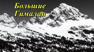 Большие Гималаи