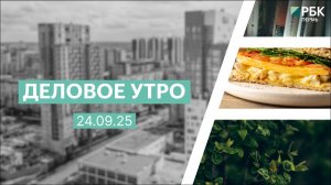 Деловое утро 07:00 | 24.09.25