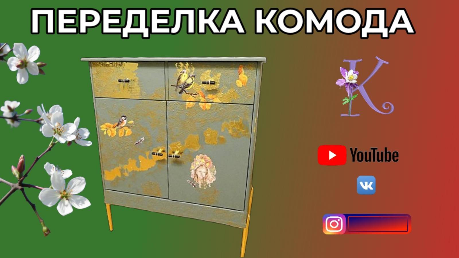 ПЕРЕДЕЛКА КОМОДА 🎈 РИСАЙКЛ