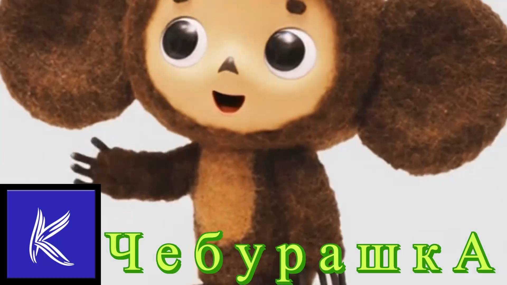 ЧЕБУРАШКА смотреть онлайн