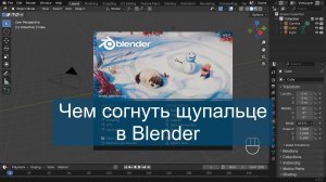 Чем согнуть щупальце в Blender: два модификатора раздела деформаций