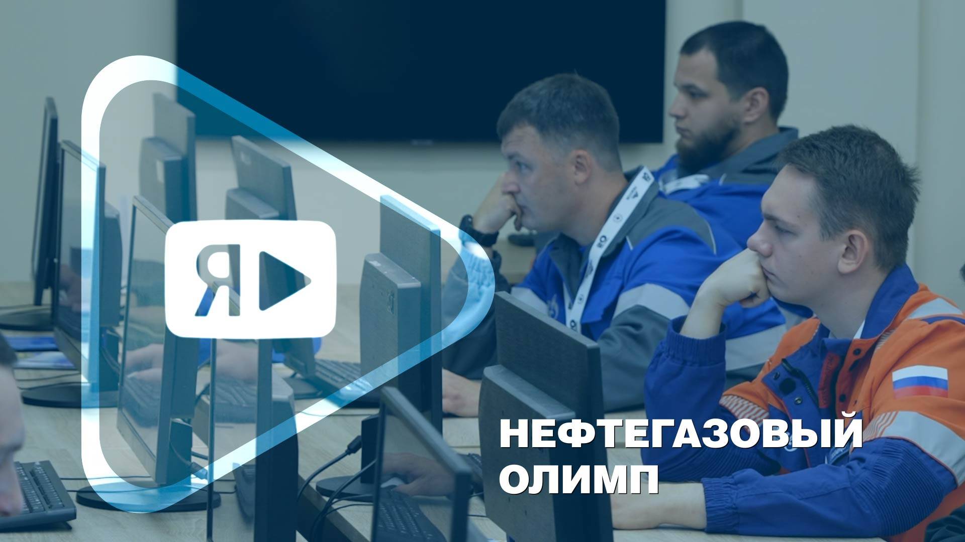 НЕФТЕГАЗОВЫЙ ОЛИМП / День первый