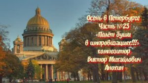 Осень в Петербурге Часть №23 ballad импровизация на фортепиано композитора Виктора Анохина