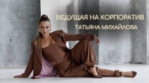 Ведущая на корпоратив — ТАТЬЯНА МИХАЙЛОВА