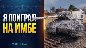 MAUSEKONIG — Я ПОИГРАЛ НА ИМБЕ и ТЕПЕРЬ ЖАЛЕЮ, ЧТО...