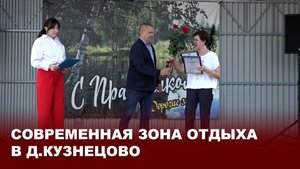 Современная зона отдыха в д.Кузнецово