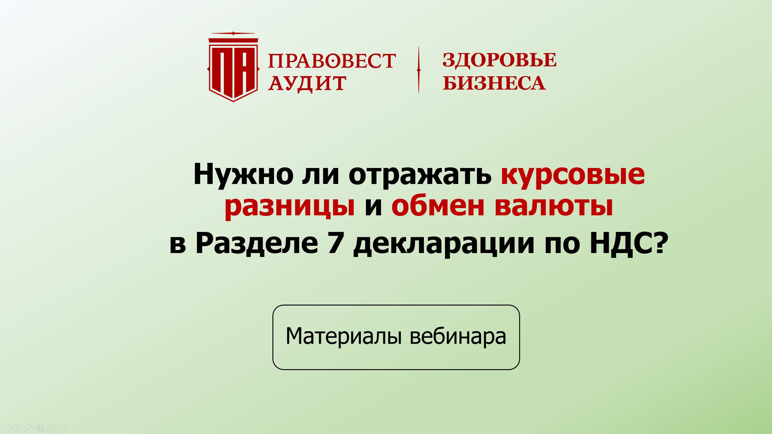 Нужно ли отражать курсовые разницы и обмен валюты в Разделе 7 декларации по НДС? смотреть онлайн