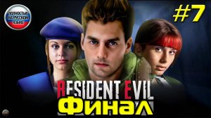 Впервые играю в Resident Evil: Director’s Cut [Часть 7]. За Криса. Русская озвучка. Финал